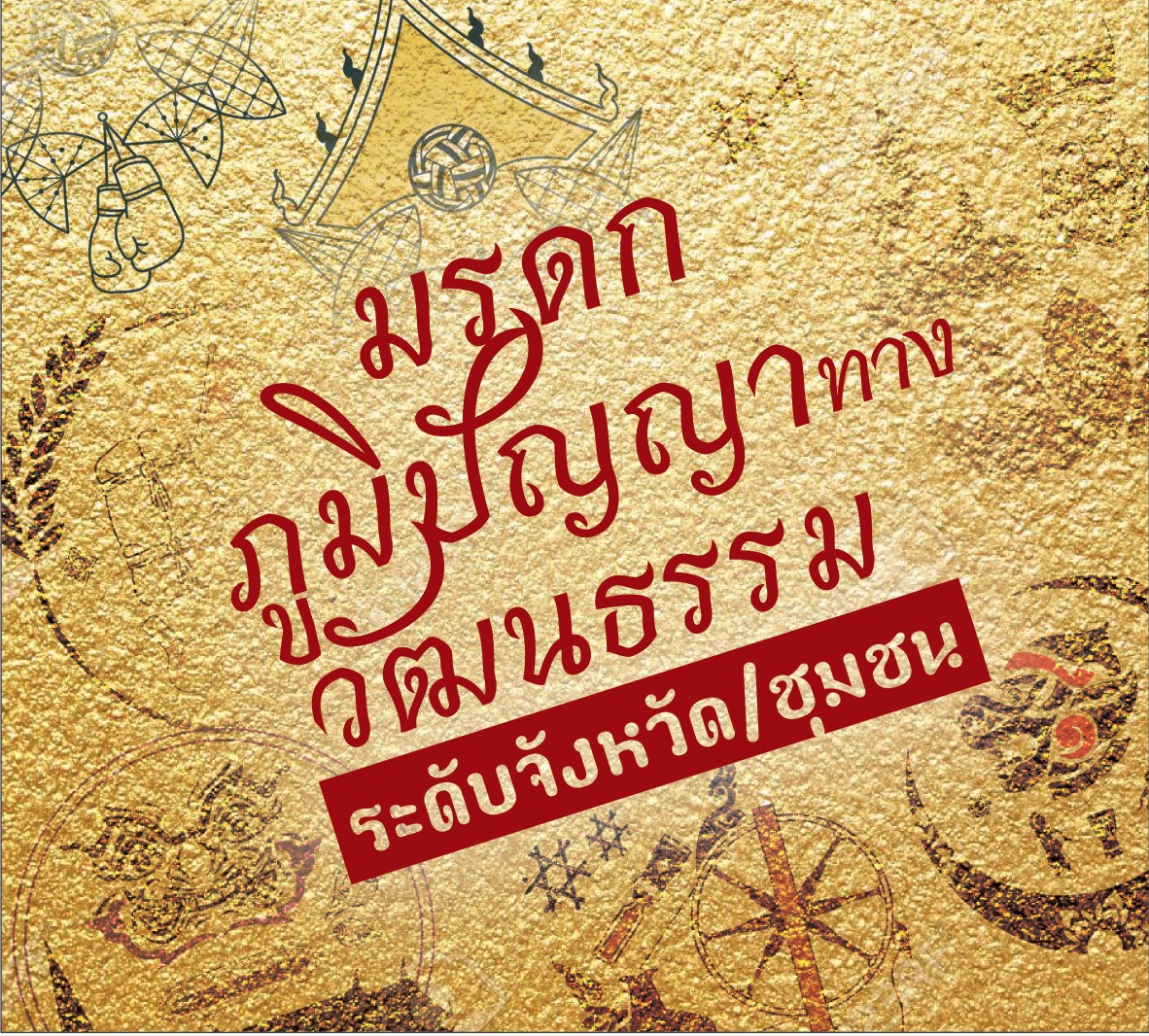 รายงานการวิจัยเพื่อรวบรวมและจัดเก็บข้อมูลมรดกภูมิปัญญาทางวัฒนธรรม: เพลงพื้นบ้านภาคกลาง  The Resesch Project Report of Collect and Storage of Intangible Cultural Heritage: Folk Song in Central Thailand