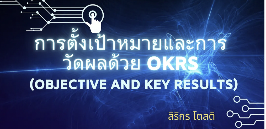 การตั้งเป้าหมายและการวัดผลด้วย OKRs (Objective and key results)