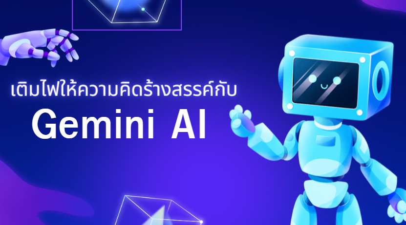 •	เติมไฟให้ความคิดสร้างสรรค์ กับ Gemini AI