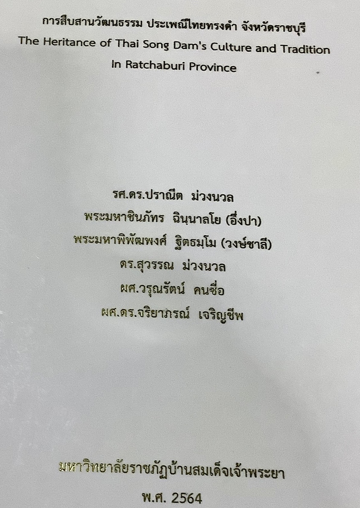 การสืบสานวัฒนธรรม ประเพณีไทยทรงดำ จังหวัดราชบุรี. (2564)
