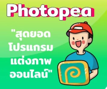 Photopea “สุดยอดโปรแกรมแต่งภาพออนไลน์”