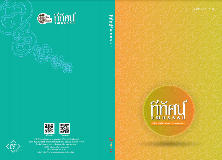 ภาพชีวิตของกลุ่มชาติพันธุ์อำเภออู่ทอง จังหวัดสุพรรณบุรี จากการประกอบสร้างลีลาการแสดง  Life Presentation of U-Thong Ethnic Groups in Suphanburi Province: A Construction of Performing Styles
