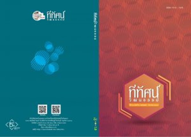 กลวิธีการอ้างถึงในรวมเรื่องสั้นอสรพิษและเรื่องอื่น ๆ ของแดนอรัญ แสงทอง Allusion Technique “A-So-Ra-Pit and other Short Stories Collection” of Daen Aran Saengthong
