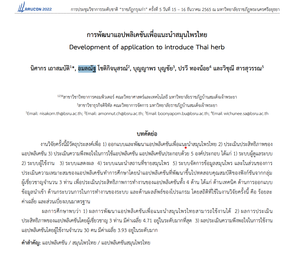 การพัฒนาแอปพลิเคชันเพื่อแนะนำสมุนไพรไทย (Development of application to introduce Thai herb)