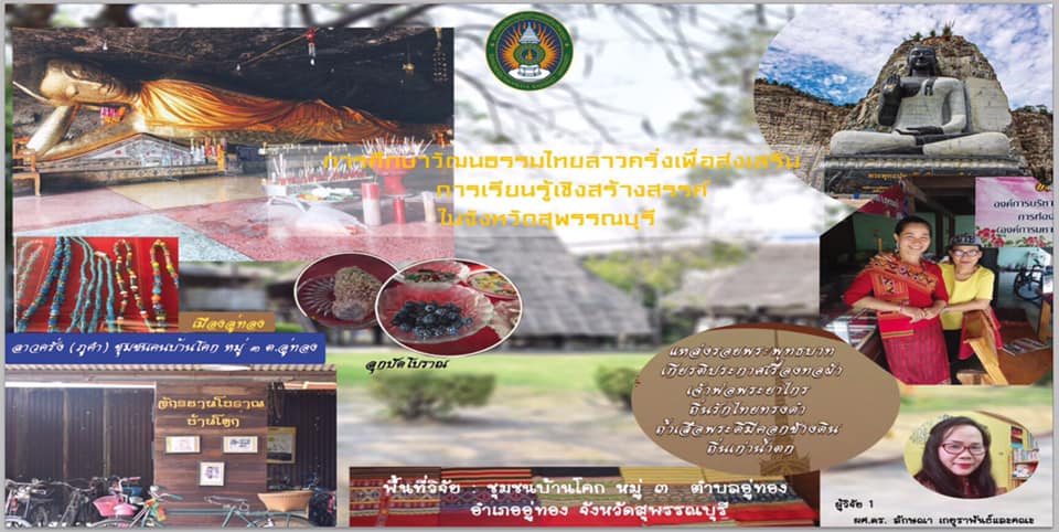การศึกษาวัฒนธรรมไทยลาวครั่ง เพื่อการส่งเสริมการเรียนรู้เชิงสร้างสรรค์ในอำเภออู่ทอง จังหวัดสุพรรณบุรี