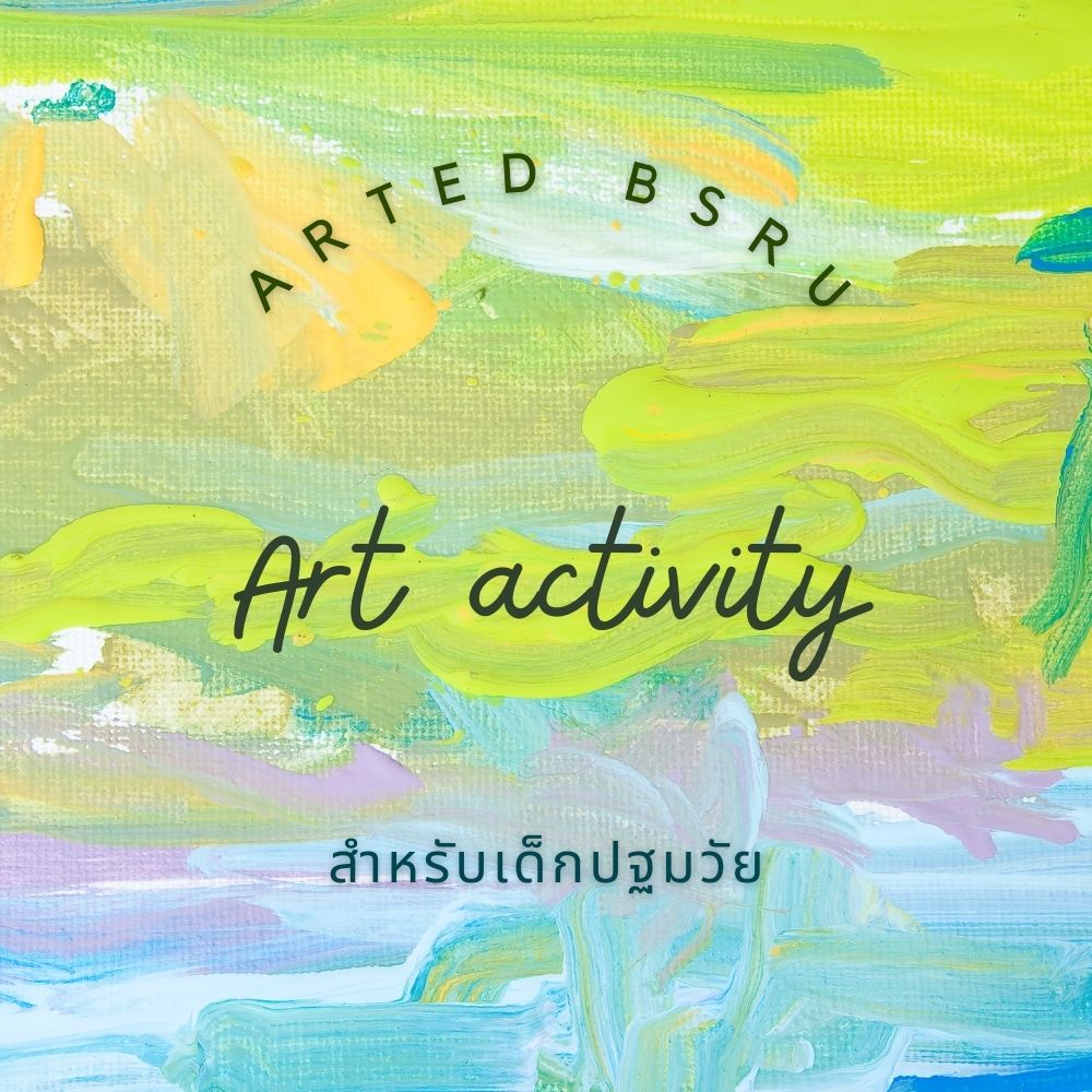 Art activity : กิจกรรมศิลปะสำหรับเด็กปฐมวัย