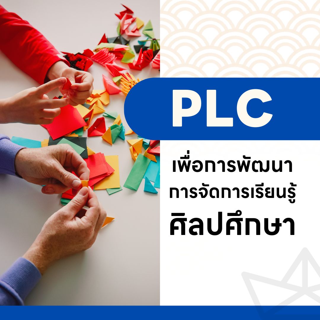 PLC เพื่อการพัฒนาการจัดการเรียนรู้ศิลปศึกษา