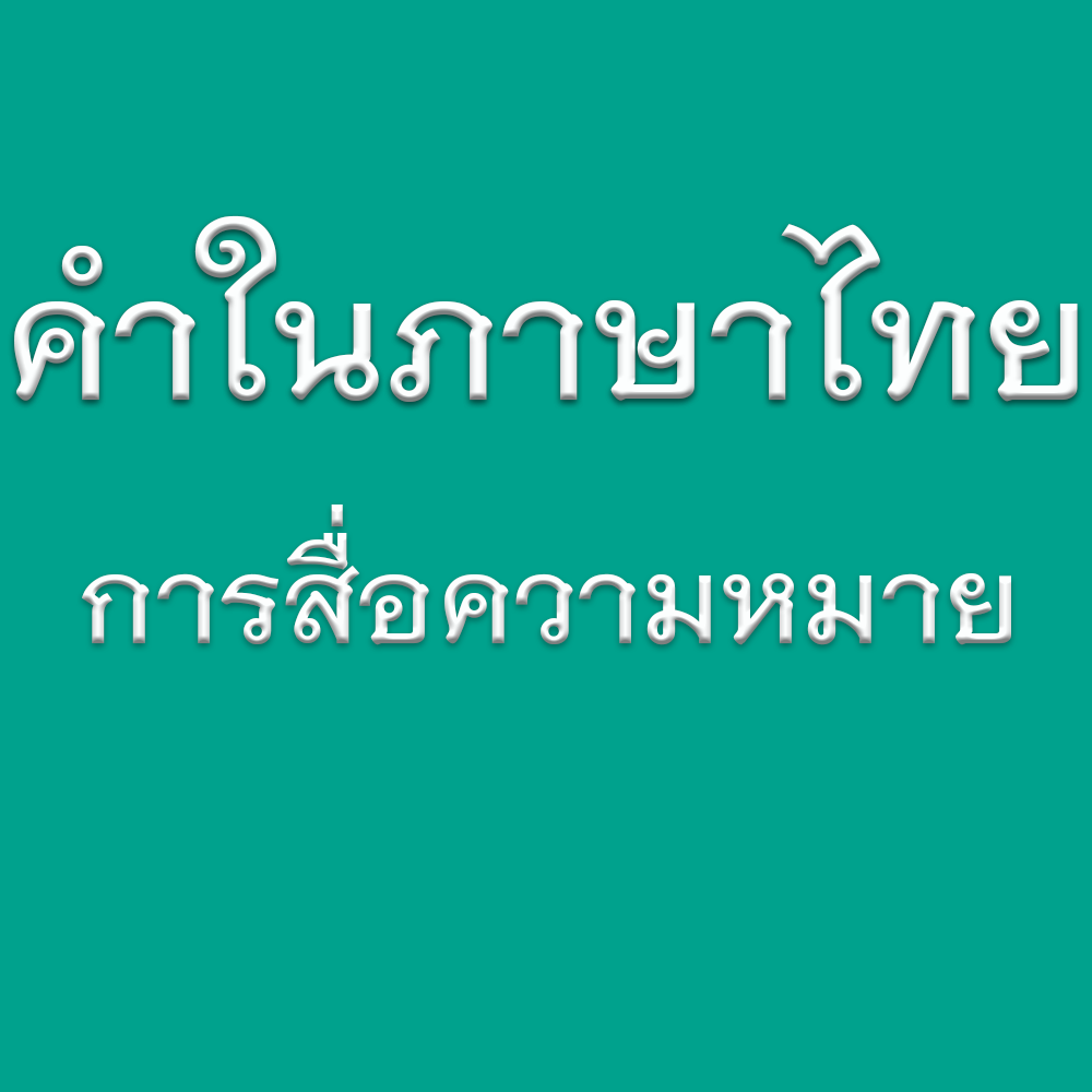 คำในภาษาไทย : การสื่อความหมาย