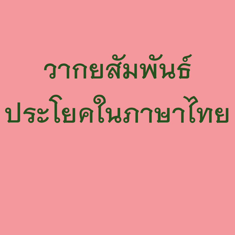 วากยสัมพันธ์ : ประโยคในภาษาไทย