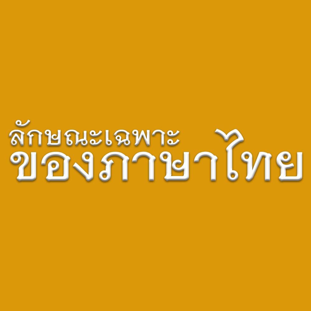 ลักษณะเฉพาะของภาษาไทย