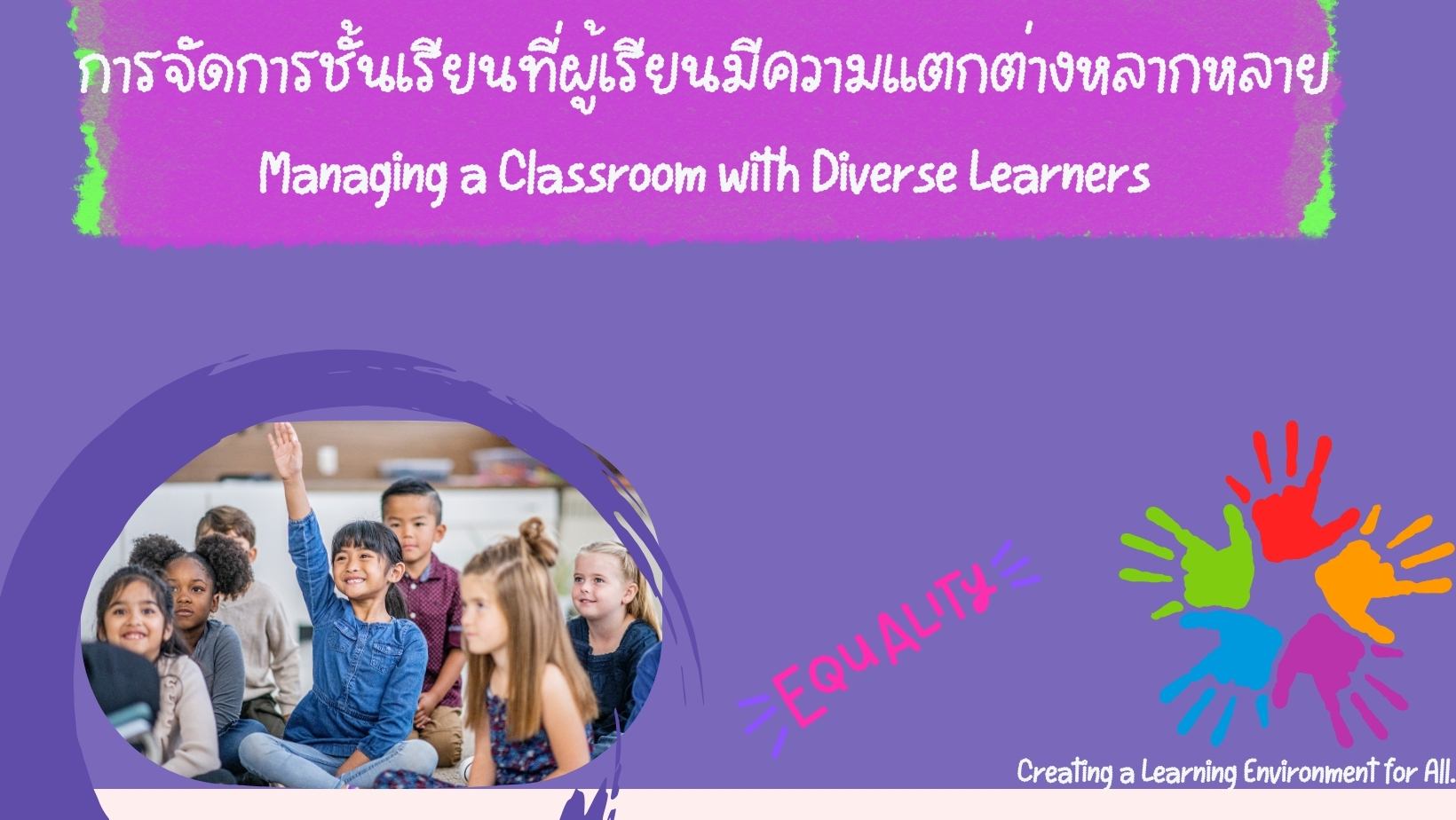 การจัดการชั้นเรียนที่ผู้เรียนมีความแตกต่างหลากหลาย Managing a Classroom with Diverse Learners